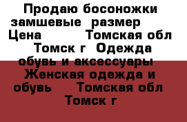 Продаю босоножки замшевые. размер 36  › Цена ­ 500 - Томская обл., Томск г. Одежда, обувь и аксессуары » Женская одежда и обувь   . Томская обл.,Томск г.